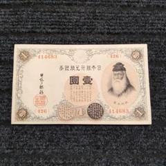 日本旧紙幣 日本銀行券武内大臣 壹園札15枚ピン札 2025年最新】一円札 武内大臣の人気アイテム - メルカリ