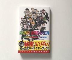 2025年最新】ウィンドブレーカー公式キャラクターブックの人気