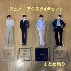 2PM - 2PMジュノ　アクスタ 2PM ジュノ アクリルスタンド : 韓SHOP - 通販 - Yahoo!ショッピング