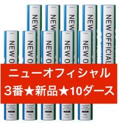 新品未開封YONEX ニューオフィシャル 3番 2本(24個) YONEX ヨネックス ニューオフィシャル 3番 F80 水鳥シャトル F