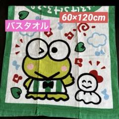 新品‼️✳️１９９１年けろけろけろっぴ　バスタオル➕おしぼりタオル 2枚✳️3枚セット 新品‼️✳️1991年けろけろけろっぴ バスタオル➕おしぼり