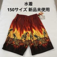 キッズ水着　サーフパンツ　150サイズ　新品未使用　プール　海　海水浴　川遊び