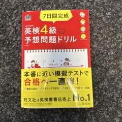 7日間完成英検4級予想問題ドリル 文部科学省後援