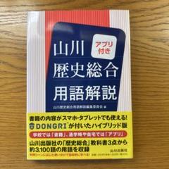 山川歴史総合用語解説 アプリ付き