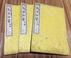 泰西勧善訓蒙 上中下巻 全三揃 箕作麟祥 譯述 名古屋学校蔵版 明治14年3刻