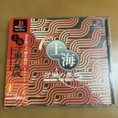 上海　万里の長城 PS1 ソフト　帯付き