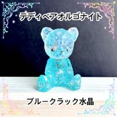 テディベアオルゴナイト　ブルークラック水晶