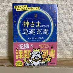 神さまからの急速充電