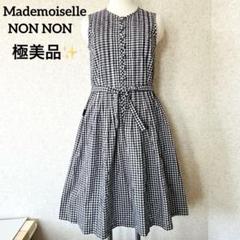 マドモアゼルノンノン ロングワンピース 美品 極美品 マドモアゼルノンノン リネン100% NON NO リネン