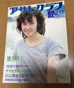 アサヒグラフ99冊セット 2025年最新】アサヒグラフの人気アイテム - メルカリ