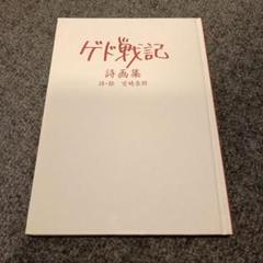 ゲド戦記 詩画集