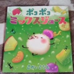 ポコポコ　ミックスジュース