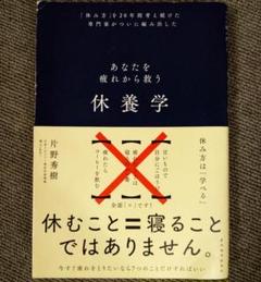休養学: あなたを疲れから救う