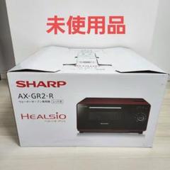 未使用！SHARPヘルシオグリエAX-GR2‐R - メルカリ