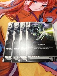 ガンダムカードゲーム ザウォート ST01-009 C 4枚
