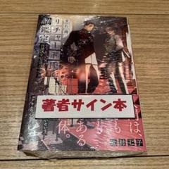 チトセリウム　huke氏　サイン本 最高品質の ブランド通販 huke氏 チトセリウム サイン本 アート