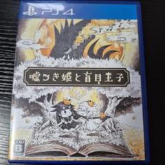 嘘つき姫と盲目王子 PS4