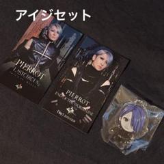 PIERROT 5/18 限定ロトグッズ他 PIERROT 5/18 限定ロトグッズ他 （PIERROT OFFICIAL NEO on X