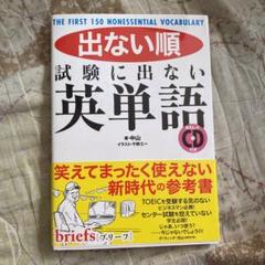 出ない順試験に出ない英単語 : THE FIRST 150 NONESSENT…のサムネイル