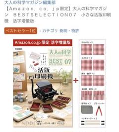 小さな活版印刷機 活字増量版　Amazon限定版　大人の化学マガジン