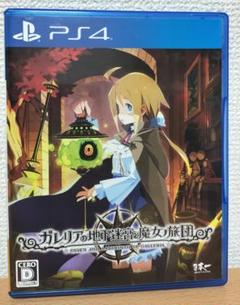ガレリアの地下迷宮と魔女ノ旅団 ガレ魔女【PS4】