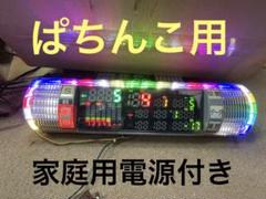 送込☆２台セット☆差枚数表示☆デー太郎α☆家庭用電源付き 中古】デー太郎ランプα【アルファ】【差枚数カウンター機能付き