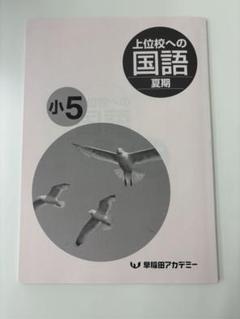 【新品・未使用】予習シリーズ　早稲田アカデミー　5年下フルセット　SSクラス向け 2025年最新】早稲アカ 小5の人気アイテム - メルカリ
