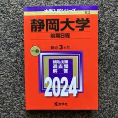 2025年最新】静岡大学 赤本の人気アイテム - メルカリ