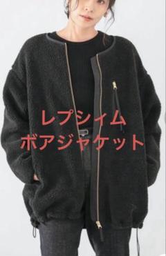 2025年最新】レプシム ボアジャケットの人気アイテム - メルカリ