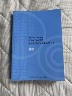 J.S.A. ソムリエ 教本 2025 新品未使用品 Amazon.co.jp: 日本ソムリエ協会教本 2025(A4判) 【オリジナル