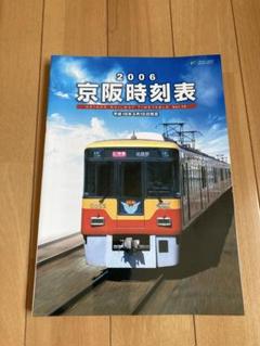 京阪時刻表 2006年号