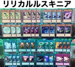 遊戯王 LL リリカルルスキニア デッキ 本格構築