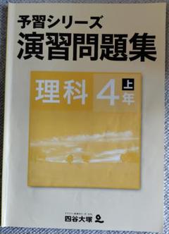 2025年最新】四谷大塚予習シリーズ 4年理科の人気アイテム