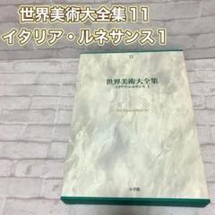 世界美術大全集【11】　イタリア・ルネサンス1 小学館