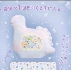 一番くじ　すみっコぐらし　ラストワン賞　クッション　ブラケット