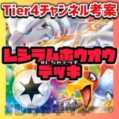 【Tier4チャンネル考案】 レシラムex 構築済みデッキ ポケモンカード
