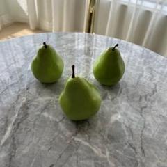 洋梨のオブジェ3個セット