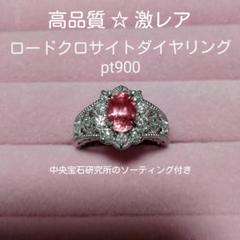 高品質☆激レア　1.03ct ロードクロサイトダイヤリング　pt900