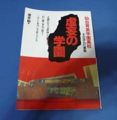 虚妄の学園　 「仙台育英学園高校　その歪んだ実態」　在職２１年の元教師が告発する
