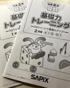 2022年終了組サピックス四年生算数基礎力トレーニング10冊一年フルセットです。 2022年終了組サピックス四年生算数基礎力トレーニング10冊一年