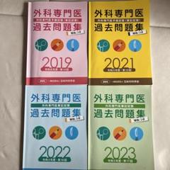 2025年最新】外科専門医 過去問の人気アイテム - メルカリ