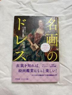 名画のドレス