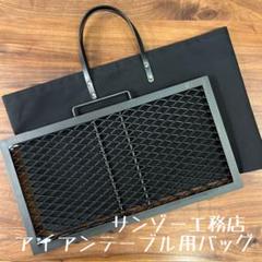 サンゾー工務店　アイアンテーブル　収納袋付き サンゾー工務店 アイアンテーブルケース - CAMPHILLS ONLINE SHOP