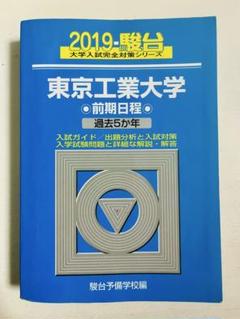 2022東京工業大学 前期日程 -過去3か年 (大学入試完全対策