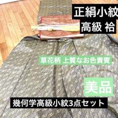 正絹小紋‼️高級 小紋 袷 幾何学模様 草花柄 上質なお色貴賓 3点セット‼️ 美品