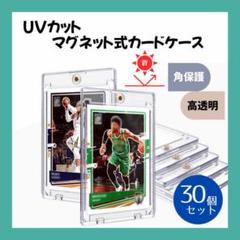 カードケース 30個セット UVカット マグネット トレーディングカード 角保護