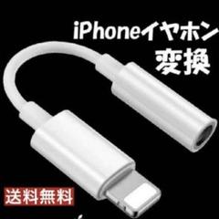 iPhone イヤホン　変換のサムネイル