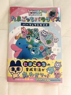 新品未読　たまごっちパラダイス パーフェクトガイド