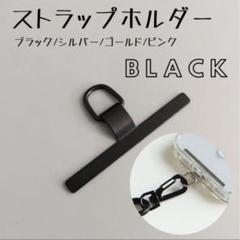 スマホショルダー ブラック ストラップホルダー ステンレス 金属 iphone