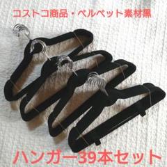 ベルベット製ハンガー39本　コストコ　ハンガー　衣類ハンガー　黒